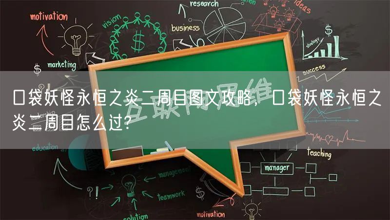 口袋妖怪永恒之炎二周目图文攻略，口袋妖怪永恒之炎二周目怎么过?