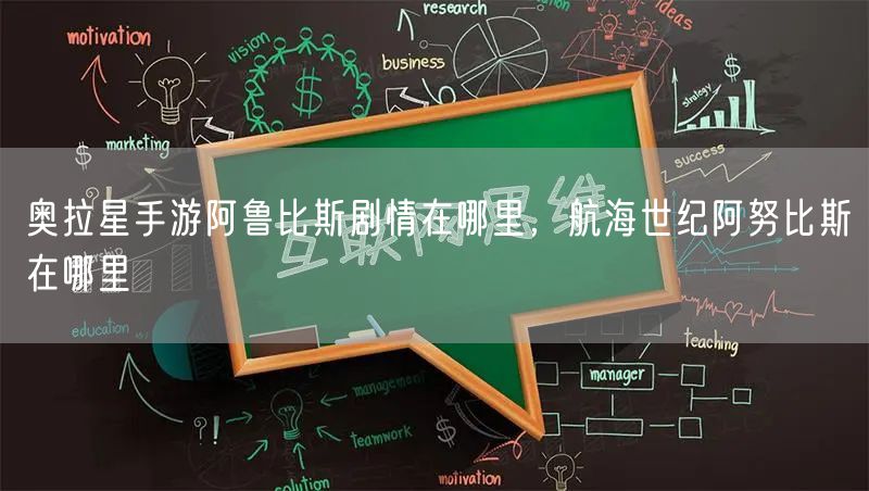 奥拉星手游阿鲁比斯剧情在哪里，航海世纪阿努比斯在哪里