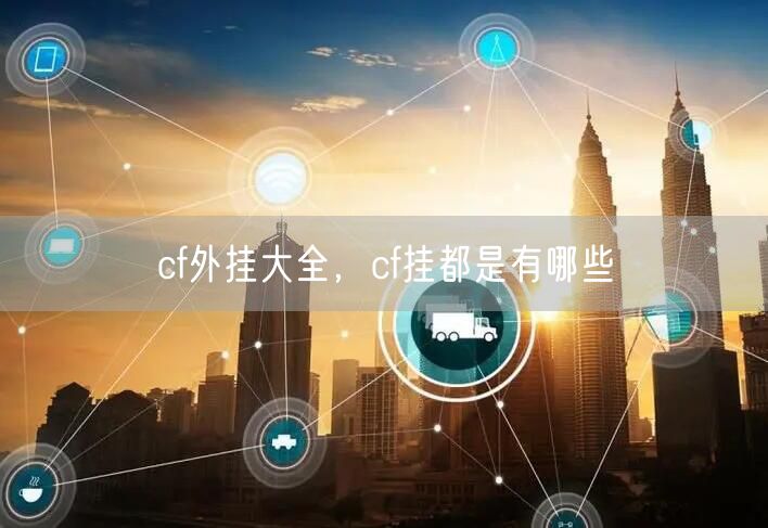 cf外挂大全，cf挂都是有哪些