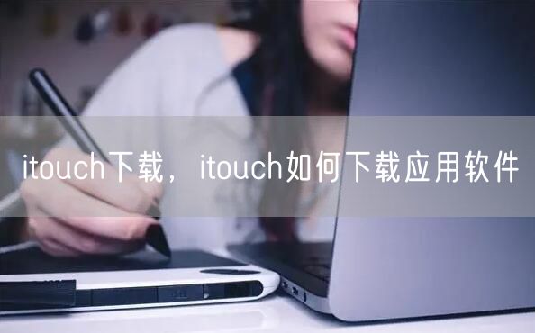 itouch下载，itouch如何下载应用软件