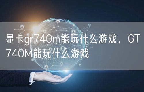 显卡gr740m能玩什么游戏，GT740M能玩什么游戏