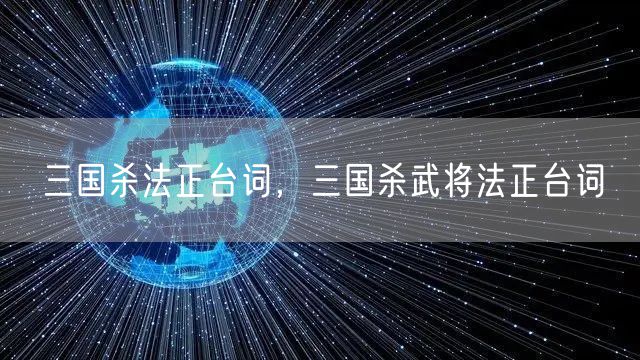 三国杀法正台词，三国杀武将法正台词