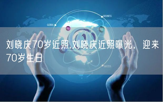 刘晓庆70岁近照,刘晓庆近照曝光，迎来70岁生日