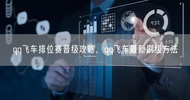 qq飞车排位赛晋级攻略，qq飞车最新刷级方法