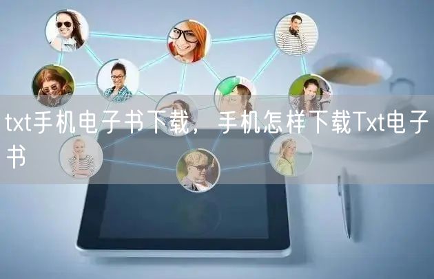 txt手机电子书下载，手机怎样下载Txt电子书