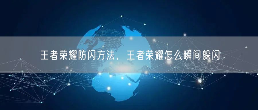 王者荣耀防闪方法，王者荣耀怎么瞬间躲闪