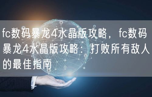fc数码暴龙4水晶版攻略，fc数码暴龙4水晶版攻略：打败所有敌人的最佳指南