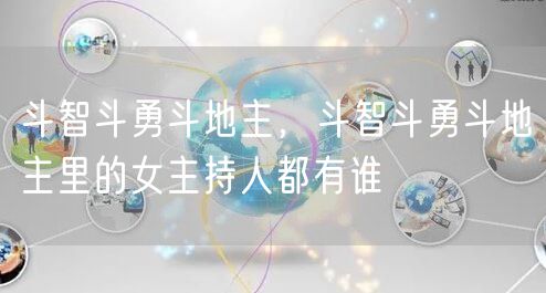 斗智斗勇斗地主，斗智斗勇斗地主里的女主持人都有谁