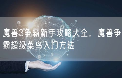 魔兽3争霸新手攻略大全，魔兽争霸超级菜鸟入门方法
