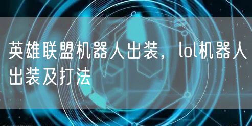 英雄联盟机器人出装，lol机器人出装及打法