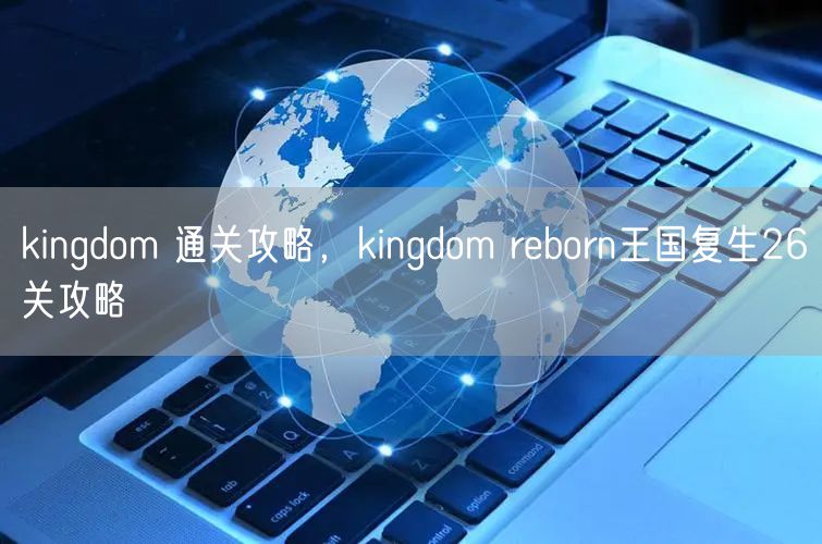 kingdom 通关攻略，kingdom reborn王国复生26关攻略