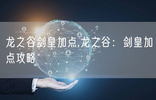 龙之谷剑皇加点,龙之谷：剑皇加点攻略