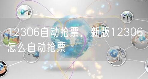 12306自动抢票，新版12306怎么自动抢票