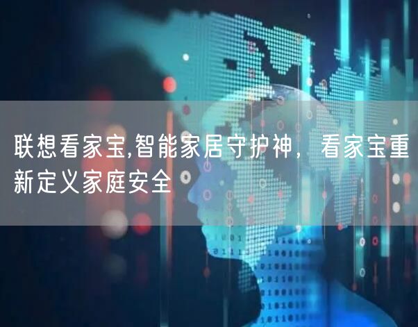 联想看家宝,智能家居守护神，看家宝重新定义家庭安全
