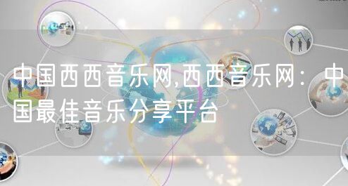 中国西西音乐网,西西音乐网：中国最佳音乐分享平台