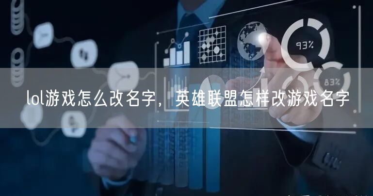 lol游戏怎么改名字，英雄联盟怎样改游戏名字