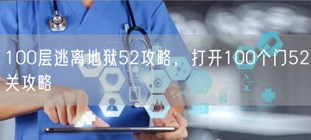 100层逃离地狱52攻略，打开100个门52关攻略