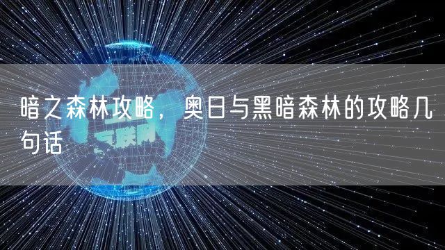 暗之森林攻略，奥日与黑暗森林的攻略几句话