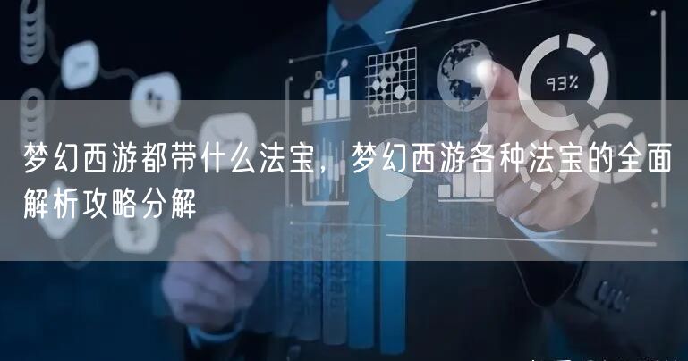 梦幻西游都带什么法宝，梦幻西游各种法宝的全面解析攻略分解