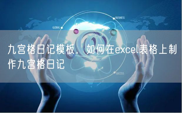 九宫格日记模板，如何在excel表格上制作九宫格日记