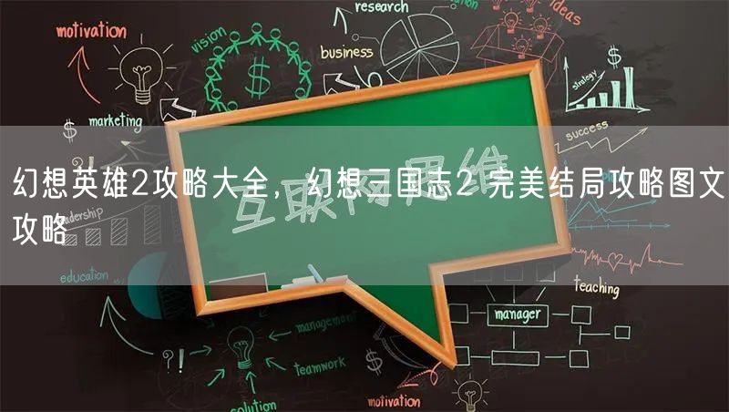 幻想英雄2攻略大全，幻想三国志2 完美结局攻略图文攻略
