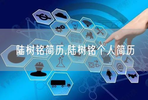 陆树铭简历,陆树铭个人简历