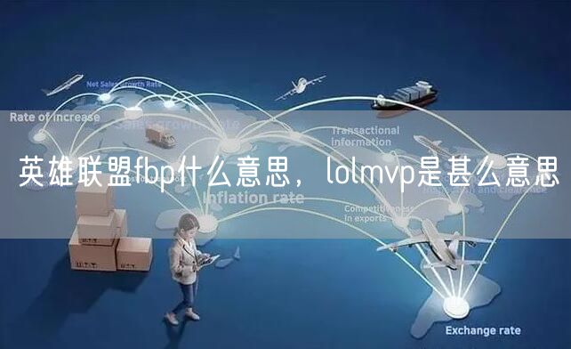 英雄联盟fbp什么意思，lolmvp是甚么意思