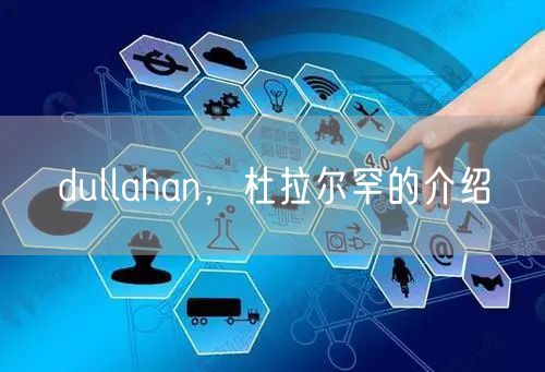 dullahan，杜拉尔罕的介绍