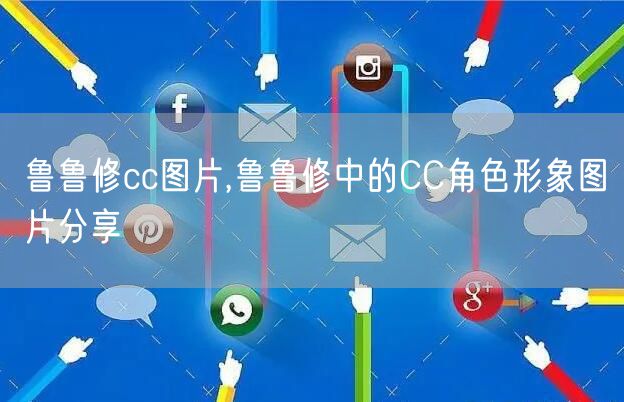 鲁鲁修cc图片,鲁鲁修中的CC角色形象图片分享
