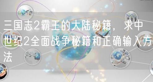 三国志2霸王的大陆秘籍，求中世纪2全面战争秘籍和正确输入方法