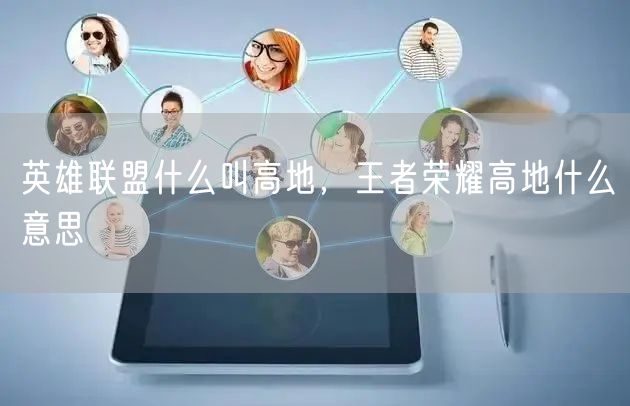 英雄联盟什么叫高地，王者荣耀高地什么意思