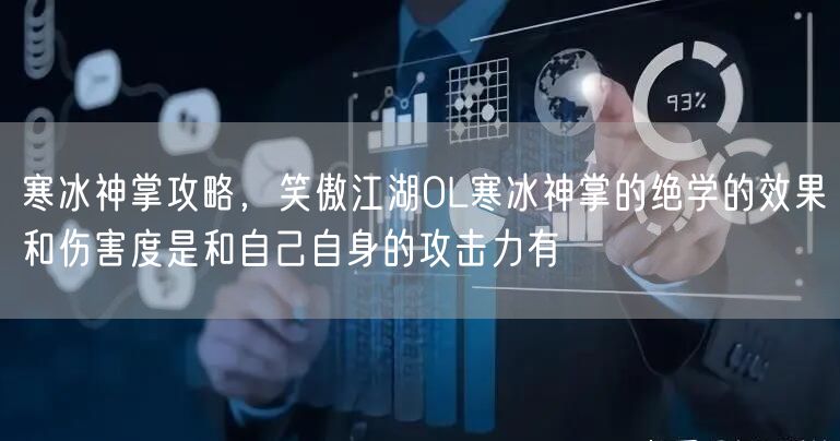 寒冰神掌攻略，笑傲江湖OL寒冰神掌的绝学的效果和伤害度是和自己自身的攻击力有