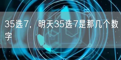 35选7，明天35选7是那几个数字