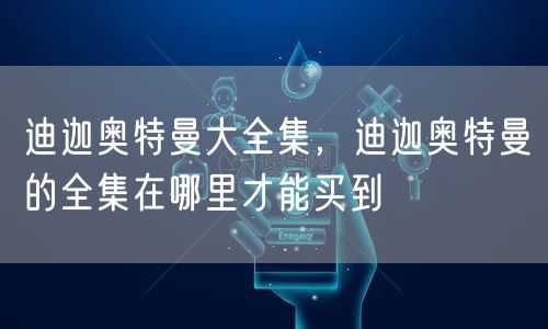 迪迦奥特曼大全集，迪迦奥特曼的全集在哪里才能买到