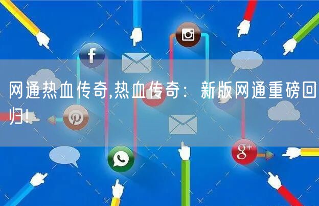 网通热血传奇,热血传奇：新版网通重磅回归!
