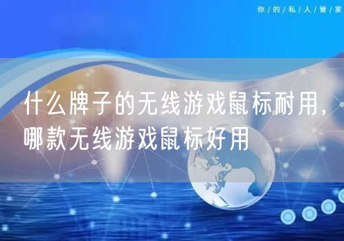 什么牌子的无线游戏鼠标耐用，哪款无线游戏鼠标好用