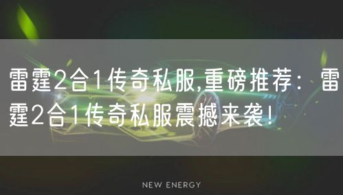 雷霆2合1传奇私服,重磅推荐：雷霆2合1传奇私服震撼来袭！