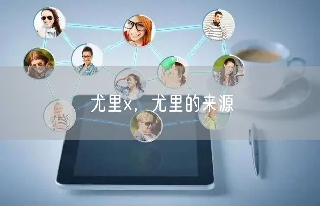 尤里x，尤里的来源