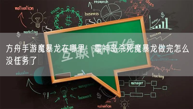 方舟手游魔暴龙在哪里，雷神岛杀死魔暴龙做完怎么没任务了