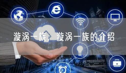 漩涡一族，漩涡一族的介绍