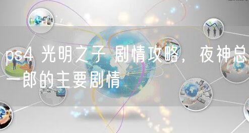 ps4 光明之子 剧情攻略，夜神总一郎的主要剧情