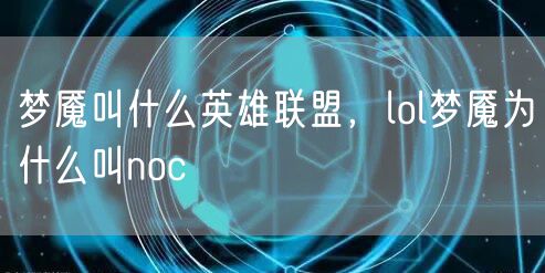 梦魇叫什么英雄联盟，lol梦魇为什么叫noc