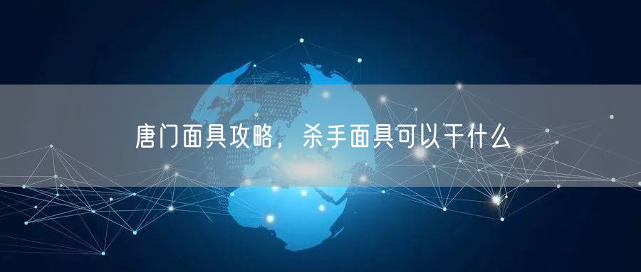 唐门面具攻略，杀手面具可以干什么