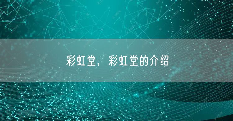 彩虹堂，彩虹堂的介绍
