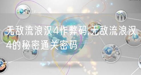 无敌流浪汉4作弊码,无敌流浪汉4的秘密通关密码
