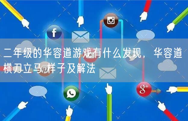 二年级的华容道游戏有什么发现，华容道 横刀立马 样子及解法