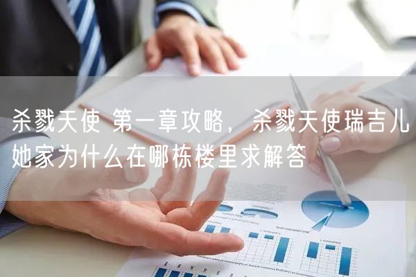 杀戮天使 第一章攻略，杀戮天使瑞吉儿她家为什么在哪栋楼里求解答