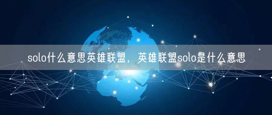 solo什么意思英雄联盟，英雄联盟solo是什么意思