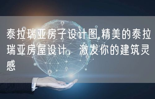 泰拉瑞亚房子设计图,精美的泰拉瑞亚房屋设计，激发你的建筑灵感