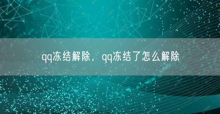 qq冻结解除，qq冻结了怎么解除